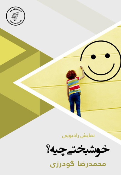 خوشبختی چیه؟